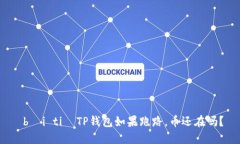  bài ti  TP钱包如果跑路，币还在吗？
