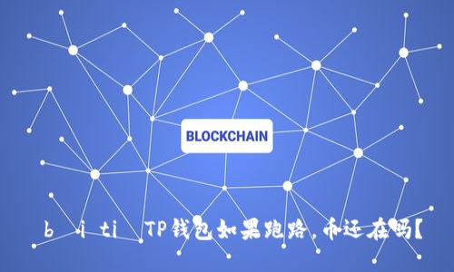  bài ti  TP钱包如果跑路，币还在吗？