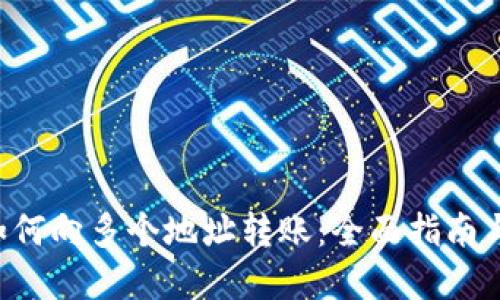 TRX钱包如何向多个地址转账：全面指南与实用技巧