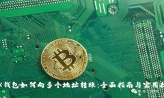 TRX钱包如何向多个地址转账：全面指南
