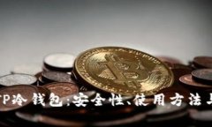 全面解析TP冷钱包：安全性、使用方法