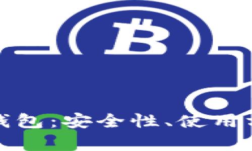 全面解析TP冷钱包:安全性、使用方法与市面趋势