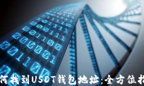 如何找到USDT钱包地址:全方位指南