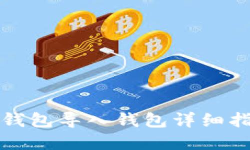 tp钱包导入钱包详细指南