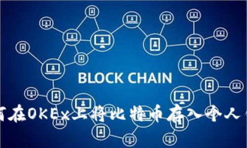 如何在OKEx上将比特币存入个人钱包