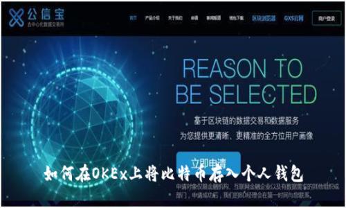 如何在OKEx上将比特币存入个人钱包