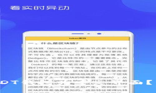  如何设置USDT钱包为中文界面？详细步骤解析