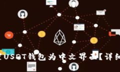  如何设置USDT钱包为中文界面？详细步