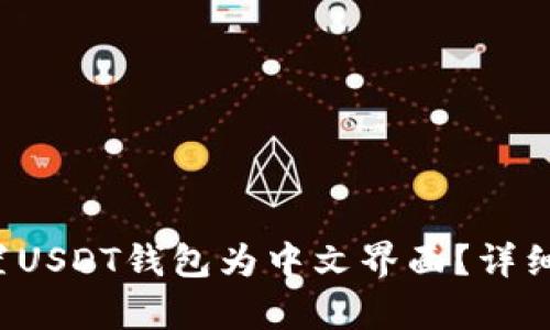  如何设置USDT钱包为中文界面？详细步骤解析