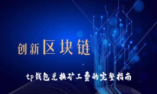 tp钱包兑换矿工费的完整指南