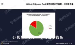 tp钱包兑换矿工费的完整指南