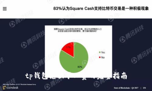 tp钱包兑换矿工费的完整指南