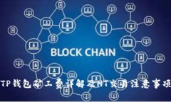 TP钱包矿工费详解及HT交易注意事项