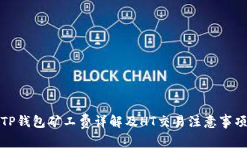 TP钱包矿工费详解及HT交易注意事项