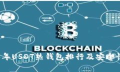 2023年USDT热钱包排行及安全性分析