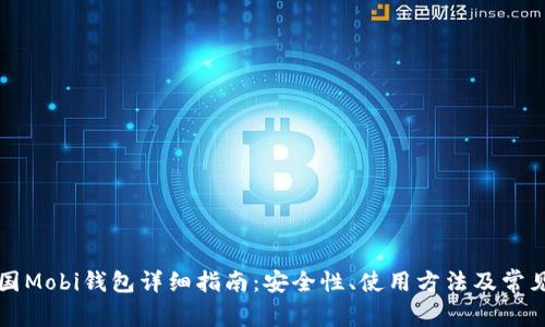比特币中国Mobi钱包详细指南：安全性、使用方法及常见问题解答