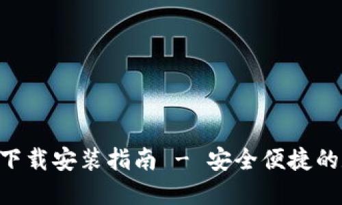 波币钱包APP官网下载安装指南 - 安全便捷的数字资产管理工具