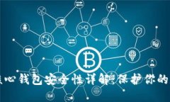 比特币核心钱包安全性详解：保护你的