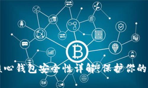 比特币核心钱包安全性详解：保护你的数字资产