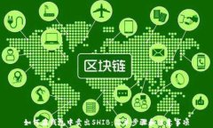 如何在钱包中卖出SHIB：简单步骤和注