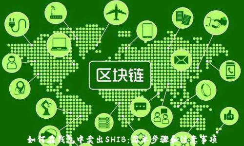 
如何在钱包中卖出SHIB：简单步骤和注意事项