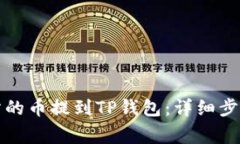如何将交易所的币提到TP钱包：详细步