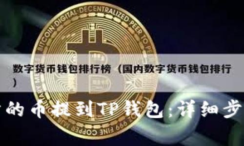 如何将交易所的币提到TP钱包:详细步骤及注意事项