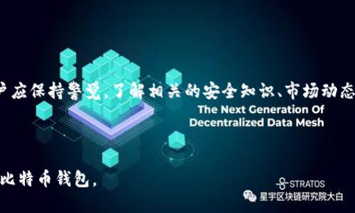   如何选择适合的比特币外国钱包？ / 
 guanjianci 比特币钱包, 外国钱包, 加密货币, 安全性 /guanjianci 

# 内容主体大纲

## 1. 引言
   - 什么是比特币及其重要性
   - 外国比特币钱包的定义和作用

## 2. 比特币钱包的基本知识
   - 比特币钱包的种类
   - 钱包的工作原理
   - 钱包的安全性及其重要性

## 3. 选择比特币外国钱包时需要考虑的因素
   - 钱包的类型（热钱包与冷钱包）
   - 安全性与隐私保护
   - 用户体验与界面设计
   - 费用与交易速度
   - 支持的货币与功能

## 4. 比特币外国钱包的优势
   - 提供便捷的国际交易
   - 多种货币支持与兑换功能
   - 稳定性与可靠性

## 5. 如何使用比特币外国钱包
   - 注册与设置钱包账户
   - 买入、转出和存储比特币的步骤
   - 常见问题与解决方案

## 6. 未来发展方向与趋势
   - 技术更新的预测
   - 法规对比特币钱包的影响

## 7. 常见问题解答
   - 比特币钱包与银行账户有什么不同？
   - 如何保障比特币钱包的安全性？
   - 使用外国比特币钱包有哪些风险？
   - 如果丢失私钥该怎么办？
   - 如何从一个钱包迁移到另一个钱包？
   - 比特币钱包的税务责任是什么？

## 8. 结论

---

# 内容主体

## 1. 引言
比特币是一种数字货币，自2009年问世以来，逐渐被越来越多的人接受和使用。尤其是近年来，更多的用户开始意识到加密货币的投资潜力和便捷性，而比特币作为市值最大的加密货币，无疑是投资及交易的热门选择。比特币钱包是存储和管理比特币的工具，合理选择一个适合的外国钱包，对于投资者来说显得尤为重要。

外国比特币钱包指的是不在用户所在国家或地区运营的数字钱包。这类钱包通常具有更好的国际化支持和多种货币的交易与存储功能。在本文中，我们将讨论如何选择合适的比特币外国钱包，从而确保安全、便捷的加密货币交易体验。

## 2. 比特币钱包的基本知识
比特币钱包主要分为两种类型：热钱包和冷钱包。热钱包是连接到互联网的，使用方便，但安全性较低；而冷钱包则是离线存储，安全性高，但使用不便。

钱包的工作原理是通过生成一对密钥——公钥与私钥。公钥可以分享给任何人，用于接收比特币，私钥则需保管好，应该绝对保密，因为任何掌握私钥的人都能支配该钱包内的比特币。

在选择比特币钱包时，安全性是最重要的因素。许多用户在选择外国钱包时，忽略了平台的安全机制。合格的钱包应该有多重身份验证、加密存储等安全保护措施。

## 3. 选择比特币外国钱包时需要考虑的因素
在选择外国比特币钱包之前，用户需要考虑如下因素：

### 3.1 钱包的类型（热钱包与冷钱包）
热钱包常用于频繁交易，适合日常使用；冷钱包适合长期持有，可以确保用户的比特币安全。

### 3.2 安全性与隐私保护
一个好的钱包必须提供安全的加密机制，确保用户的资金与隐私不被泄露。在选择钱包时，查看钱包是否支持两步验证、多重签名等安全功能。

### 3.3 用户体验与界面设计
友好的用户界面可以帮助用户快速上手，尤其是对新手用户来说，易于操作是十分重要的。

### 3.4 费用与交易速度
不同钱包的交易费用差别较大，用户应了解相关费用，选择费用最低的同时能保证质量的钱包。也要关注交易确认速度。

### 3.5 支持的货币与功能
很多外国钱包支持多种加密货币交易，用户可以选择能够满足自己多方需求的钱包。

## 4. 比特币外国钱包的优势
使用外国比特币钱包的几个优势包括：

### 4.1 提供便捷的国际交易
外国钱包通常能够支持跨国交易，使得用户在全球范围内进行加密货币投资与交易变得更加便捷。

### 4.2 多种货币支持与兑换功能
许多外国钱包支持多种加密货币间的直接兑换，用户能更方便地进行交易。

### 4.3 稳定性与可靠性
一些外国钱包因其成熟的技术与强大的团队背景，通常能提供更稳定的服务和更高的用户信任度。

## 5. 如何使用比特币外国钱包
使用比特币外国钱包的步骤简单易行：

### 5.1 注册与设置钱包账户
用户只需下载钱包应用，进行基本的注册，随后依据提示进行设置即可。

### 5.2 买入、转出和存储比特币的步骤
用户需选择相应的交易所买入比特币，存入自己的钱包地址；转出则需提供接收方的地址和确认交易。

### 5.3 常见问题与解决方案
用户在使用过程中可能会遇到各种问题，了解解决方案能有效提高用户体验。

## 6. 未来发展方向与趋势
随着技术的不断进步，比特币和数字货币的生态系统也在不断演化。未来可能会出现更多的功能和选择，满足全球用户的需求。各国对于加密货币的法规政策也将影响市场的走向。

## 7. 常见问题解答

### 1. 比特币钱包与银行账户有什么不同？
相比于传统银行账户，比特币钱包是无中央权限，所有交易通过区块链技术完成。这意味着用户无需依赖于银行或第三方机构来管理资金。用户完全控制自己的资产，这带来了更高的自由度，但同时也要求用户对自己的安全和管理负责。

使用银行账户时，用户需要报名、提供身份信息，且交易需经过银行审核；而比特币钱包的设置相对宽松，通常不需提供过多个人信息。在法律方面，银行受到规范和监管，而比特币钱包的监管则不尽相同，视不同国家而定。

使用比特币钱包的客户在交易快速性和跨国转账方面具有优势，而银行转账往往需要更长的处理时间和手续费。

### 2. 如何保障比特币钱包的安全性？
保障比特币钱包安全的关键在于用户选择正确的平台和采取有效的安全措施。确保钱包服务提供方有良好的信誉和规模是第一步。其次，用户应启用两步验证，每次登录都增加一个额外的安全环节。

另外，用户必须确保私钥的安全，切勿将其写在易被获取的地方。冷钱包存储是一种有效的保护手段，用户可以在不连接互联网的情况下保存比特币。

了解常见的网络攻击方式，如钓鱼攻击、恶意软件等，也是增强用户防护意识的重要环节。

### 3. 使用外国比特币钱包有哪些风险？
虽然使用外国比特币钱包的好处很多，但也存在一些潜在的风险。例如，监管政策的不确定性可能会直接影响外国钱包的合法性。此外，如果用户不了解钱包的运营机制，可能导致资金损失。

还有的外国钱包可能会出现不良运营，如期特码泡沫破裂或经营不善等情况，选择时需谨慎。

因语言文化差异，对于非英语国家用户而言，实时帮助互动可能存在问题，从而影响用户体验。

### 4. 如果丢失私钥该怎么办？
丢失私钥的情况通常意味着无法再访问钱包中的比特币，这是参与加密货币投资最大的风险之一。因此，强烈建议用户在设置钱包时妥善保存私钥并进行备份。

例如，可以选择将私钥以书面形式保存在安全的地点，或使用加密工具加密保存。如果用户意外丢失私钥，通常无法找回或恢复钱包中的比特币。

因此，用户在使用比特币钱包时，应确保备份私钥，并定期检查备份工具的有效性。

### 5. 如何从一个钱包迁移到另一个钱包？
如果用户决定更换钱包平台，迁移过程相对简单。首先，用户需在新钱包中创建账户，并复制其接收地址。

接着，用户需登录原钱包，选择“发送”或“转出”，并填写新钱包的地址，确认转账金额，然后完成确认。这一过程需注意费用及确认时间，建议在最佳时机进行转换。

迁移完成后，最好在新钱包中进行小额交易以测试其功能，确保一切正常。

### 6. 比特币钱包的税务责任是什么？
使用比特币钱包的用户需要了解各地区针对加密货币的税务条例。一般而言，加密货币被视为资产，用户在进行交易获得盈利的情况下，需按当地法律支付所得税。

每个国家的法规不同，用户应咨询专业的税务顾问，确保合规报税。

此外，用户在进行大额交易或其交易频繁时，可能会引起税务机关的关注，因此了解税务责任确保遵循当地法律是极为重要的。

## 8. 结论
选择和使用比特币外国钱包是加密货币投资中不可忽视的一步。适当的选择不仅关乎用户安全，也影响用户的投资收益。在数字货币环境中，用户应保持警觉，了解相关的安全知识、市场动态等，才能在这个不断变化的领域中获得成功。通过本文的引导，希望用户能够更好地理解比特币外国钱包，并为自己的投资决策提供有力的支持。

---

这样一来，本文涵盖了比特币外国钱包的各个方面，探讨了选择、使用及潜在风险，并针对常见问题做出了详细解答，帮助用户更好地理解和应用比特币钱包。