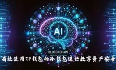 如何有效使用TP钱包的冷钱包进行数字