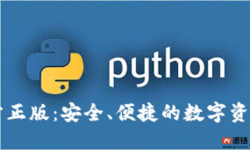 TP钱包官方正版:安全、便捷的数字资产管理平台