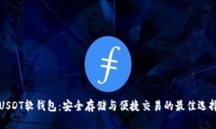 USDT软钱包：安全存储与便捷交易的最