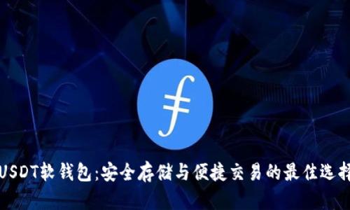 USDT软钱包：安全存储与便捷交易的最佳选择