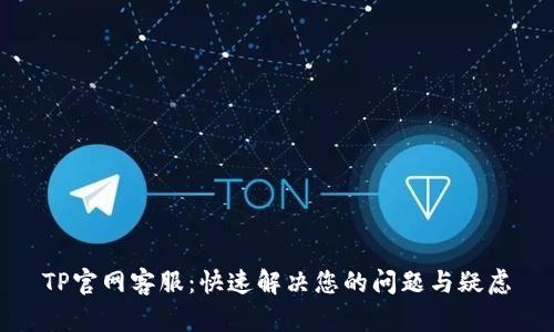 TP官网客服:快速解决您的问题与疑虑