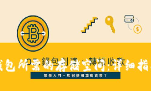 比特币同步钱包所需的存储空间：详细指南与注意事项
