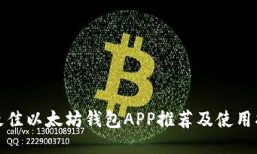 : 最佳以太坊钱包APP推荐及使用指南