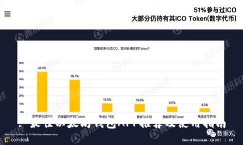: 最佳以太坊钱包APP推荐及使用指南