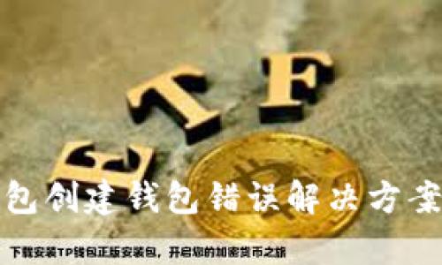 tp钱包创建钱包错误解决方案详解