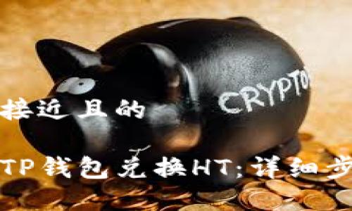 思考一个接近且的
如何通过TP钱包兑换HT:详细步骤与技巧
