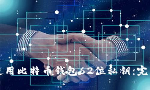 如何使用比特币钱包62位私钥：完整指南