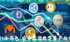 Token Pocket冷钱包：安全存储数字资产的