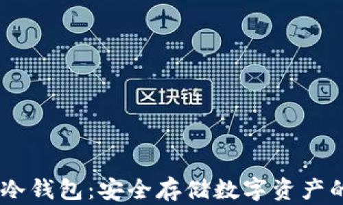 
Token Pocket冷钱包：安全存储数字资产的首选解决方案