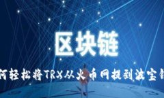 如何轻松将TRX从火币网提到波宝钱包