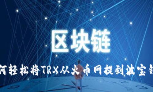 如何轻松将TRX从火币网提到波宝钱包
