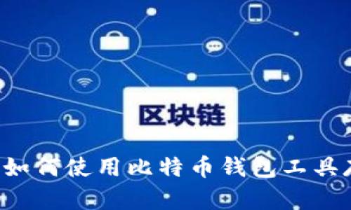新手指南：如何使用比特币钱包工具存放比特币