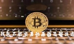 TP钱包不能交易的原因及解决方法