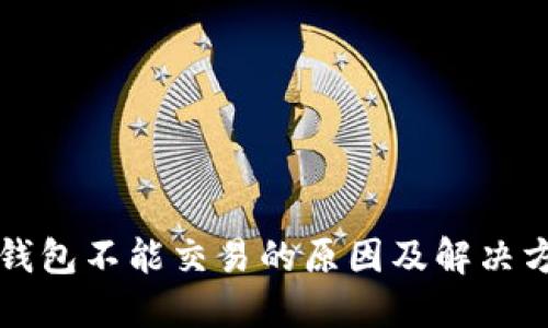 TP钱包不能交易的原因及解决方法