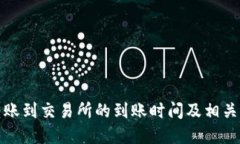 TP钱包转账到交易所的到账时间及相关