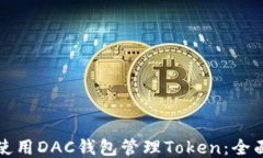 如何使用DAC钱包管理Token：全面指南