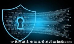 TP钱包联系电话及常见问题解答