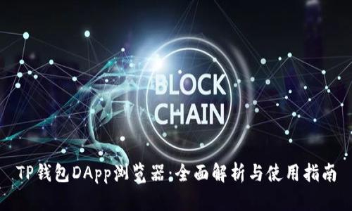 TP钱包DApp浏览器：全面解析与使用指南